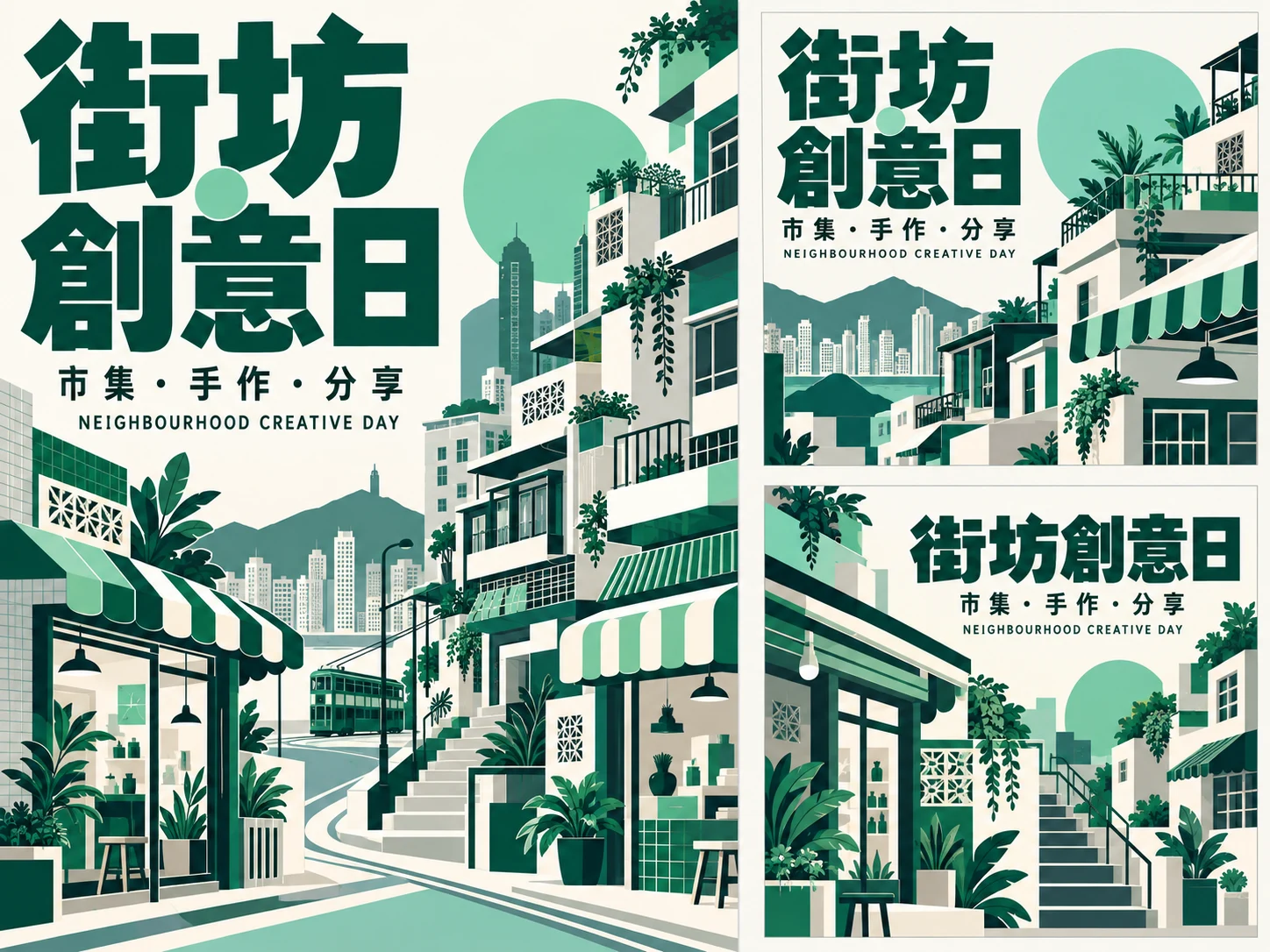 街坊創意日同一活動的直式主海報，以及右側兩款社交帖文延伸
