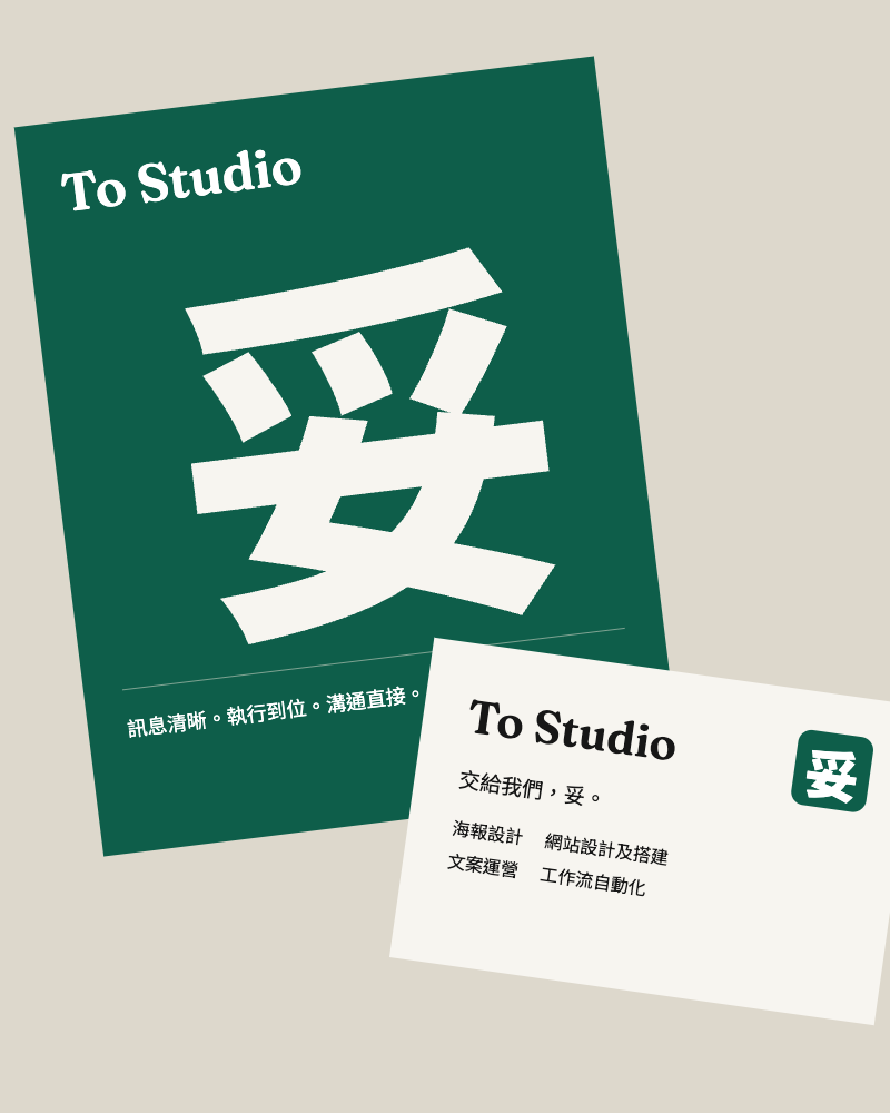 To Studio 品牌海報及咭片設計示意